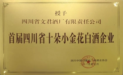 2019四川省十朵小金花白酒企业