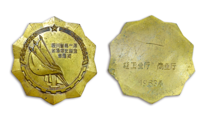1963四川名酒奖